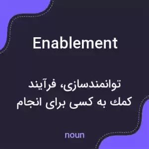 معنی enablement به فارسی معنی enablement به فارسی