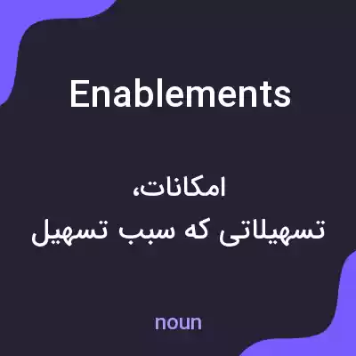معنی enablements به فارسی معنی enablements به فارسی