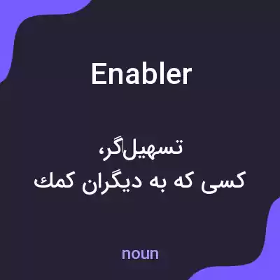 معنی enabler به فارسی معنی enabler به فارسی