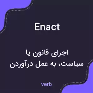 معنی enact به فارسی معنی enact به فارسی