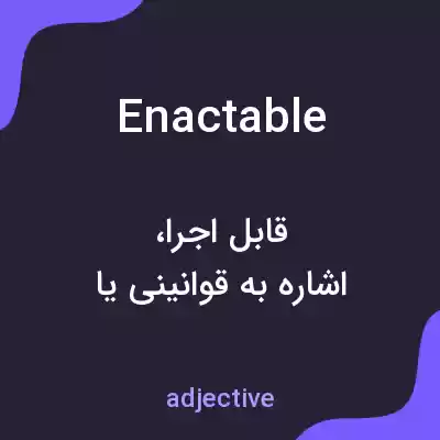 معنی enactable به فارسی معنی enactable به فارسی