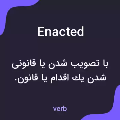 معنی enacted به فارسی معنی enacted به فارسی