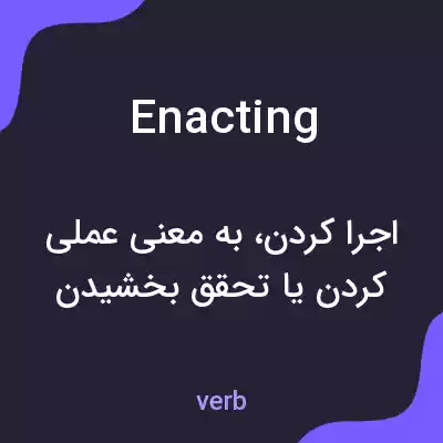 معنی enacting به فارسی معنی enacting به فارسی
