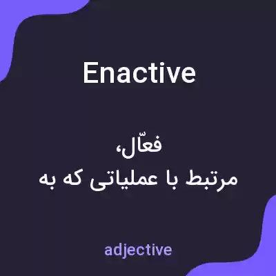 معنی enactive به فارسی