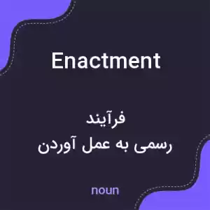 معنی enactment به فارسی معنی enactment به فارسی