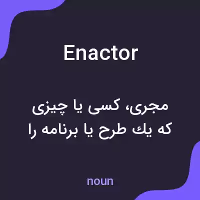 معنی enactor به فارسی معنی enactor به فارسی