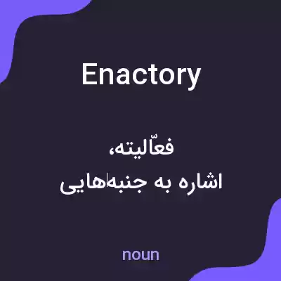 معنی enactory به فارسی معنی enactory به فارسی
