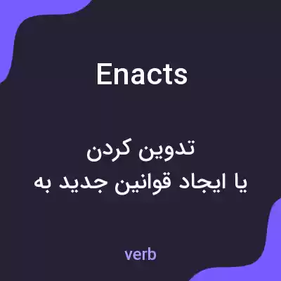 معنی enacts به فارسی معنی enacts به فارسی
