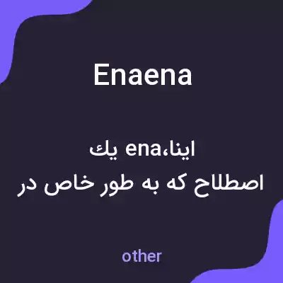 معنی enaena به فارسی معنی enaena به فارسی