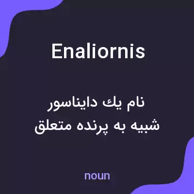 معنی enaliornis به فارسی معنی enaliornis به فارسی