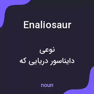 معنی enaliosaur به فارسی معنی enaliosaur به فارسی