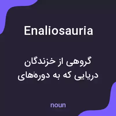 معنی enaliosauria به فارسی معنی enaliosauria به فارسی