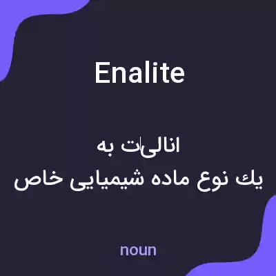 معنی enalite به فارسی معنی enalite به فارسی
