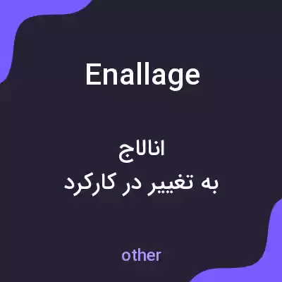 معنی enallage به فارسی معنی enallage به فارسی