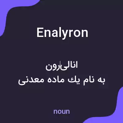 معنی enalyron به فارسی معنی enalyron به فارسی