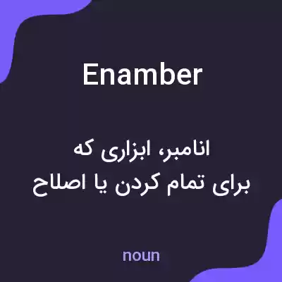 معنی enamber به فارسی معنی enamber به فارسی