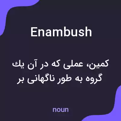 معنی enambush به فارسی معنی enambush به فارسی