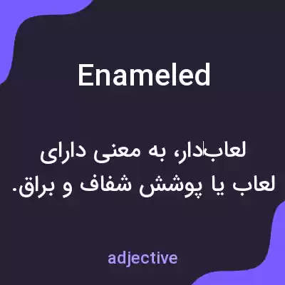 معنی enameled به فارسی معنی enameled به فارسی