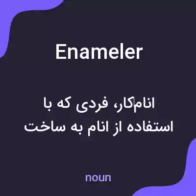 معنی enameler به فارسی معنی enameler به فارسی