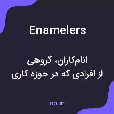 معنی enamelers به فارسی معنی enamelers به فارسی