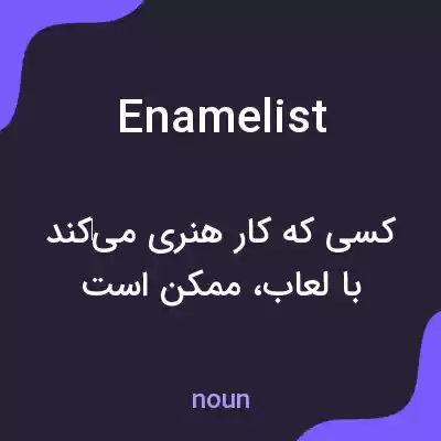 معنی enamelist به فارسی معنی enamelist به فارسی