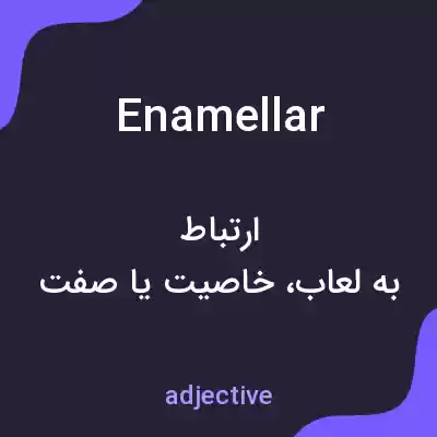 معنی enamellar به فارسی معنی enamellar به فارسی