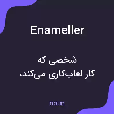 معنی enameller به فارسی معنی enameller به فارسی