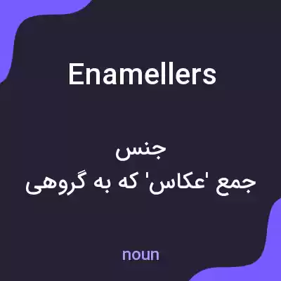 معنی enamellers به فارسی معنی enamellers به فارسی