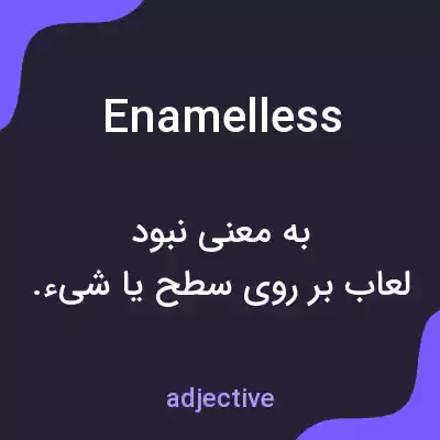 معنی enamelless به فارسی معنی enamelless به فارسی