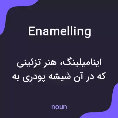 معنی enamelling به فارسی معنی enamelling به فارسی