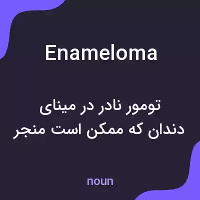 معنی enameloma به فارسی معنی enameloma به فارسی