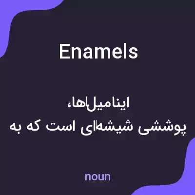 معنی enamels به فارسی معنی enamels به فارسی