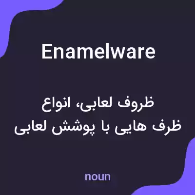معنی enamelware به فارسی معنی enamelware به فارسی