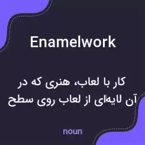 معنی enamelwork به فارسی معنی enamelwork به فارسی