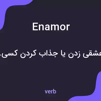 معنی enamor به فارسی معنی enamor به فارسی