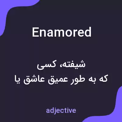 معنی enamored به فارسی معنی enamored به فارسی
