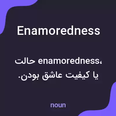 معنی enamoredness به فارسی معنی enamoredness به فارسی
