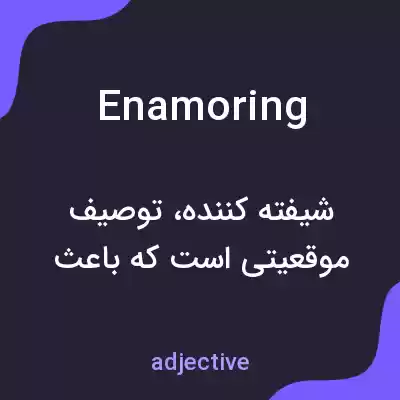 معنی enamoring به فارسی معنی enamoring به فارسی