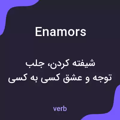 معنی enamors به فارسی معنی enamors به فارسی