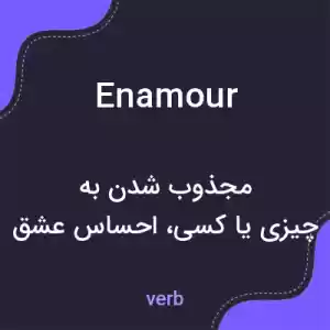 معنی enamour به فارسی معنی enamour به فارسی