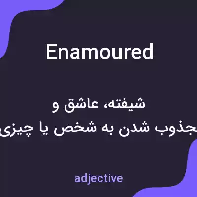 معنی enamoured به فارسی معنی enamoured به فارسی