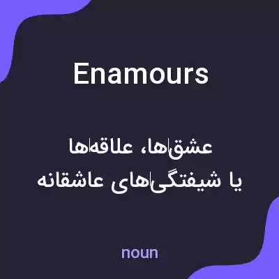 معنی enamours به فارسی معنی enamours به فارسی