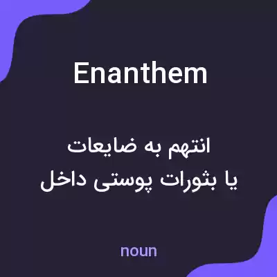 معنی enanthem به فارسی معنی enanthem به فارسی