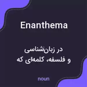 معنی enanthema به فارسی معنی enanthema به فارسی