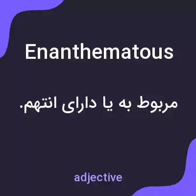 معنی enanthematous به فارسی معنی enanthematous به فارسی