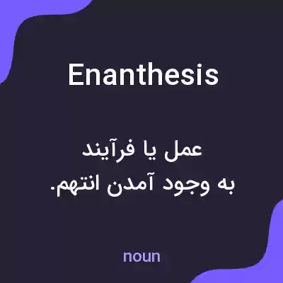 معنی enanthesis به فارسی معنی enanthesis به فارسی