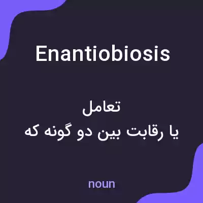 معنی enantiobiosis به فارسی معنی enantiobiosis به فارسی