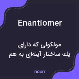 معنی enantiomer به فارسی معنی enantiomer به فارسی