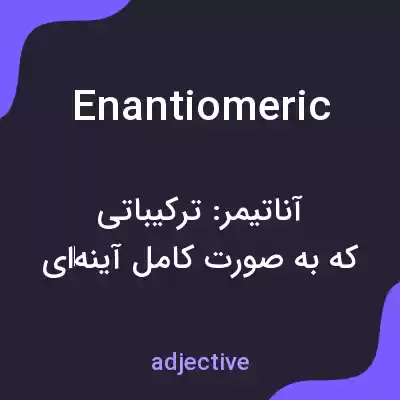 معنی enantiomeric به فارسی معنی enantiomeric به فارسی
