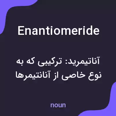 معنی enantiomeride به فارسی معنی enantiomeride به فارسی